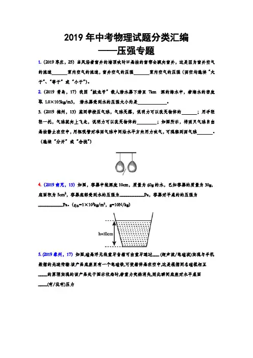 2019年中考物理试题分类汇编练习——压强专题(word版,含答案)