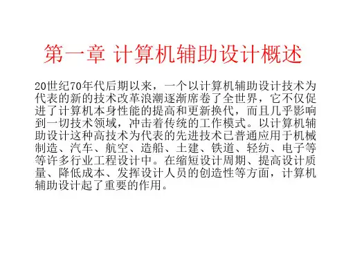 计算机辅助设计概述