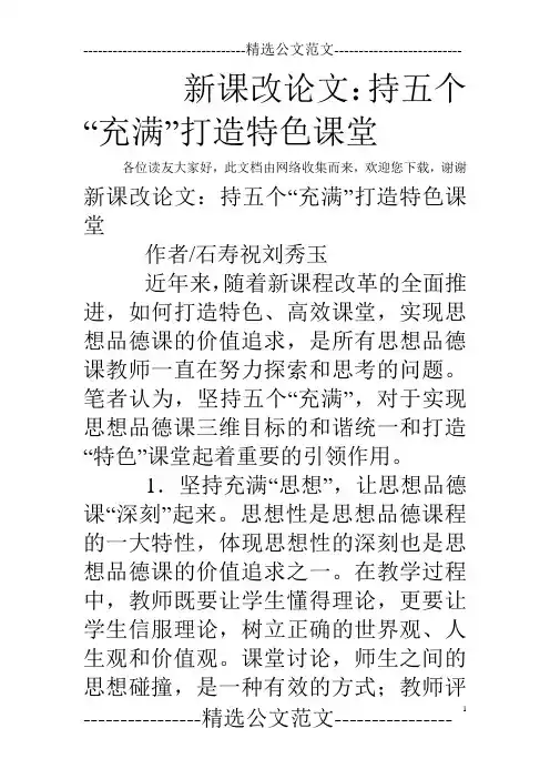新课改论文：持五个“充满”打造特色课堂
