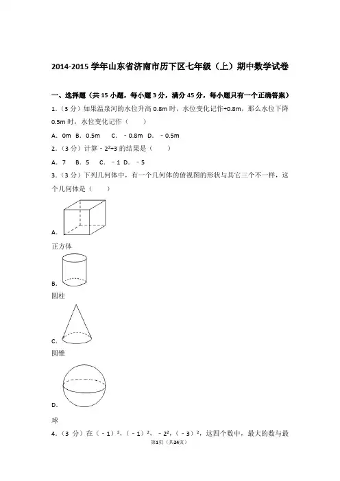 2015年山东省济南市历下区七年级上学期数学期中试卷和解析答案