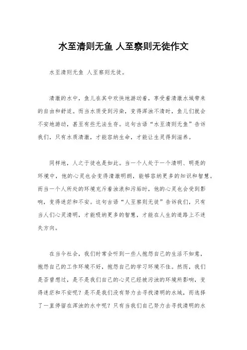 水至清则无鱼 人至察则无徒作文