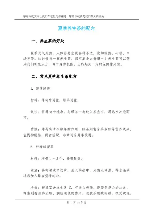 夏季养生茶的配方