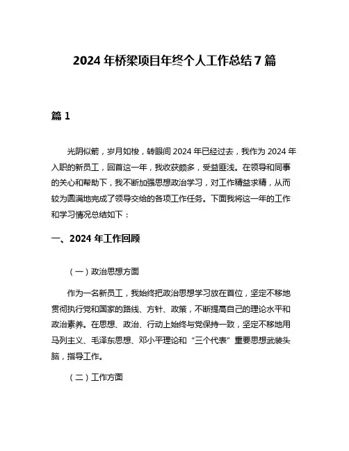 2024年桥梁项目年终个人工作总结7篇