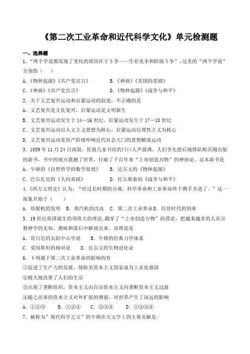 人教版(新版)初中历史九年级下册第二单元《第二次工业革命和近代科学文化》单元检测题(含答案)