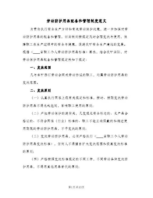 劳动防护用品配备和管理制度范文(五篇)
