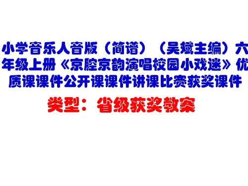 小学音乐人音版(简谱)六年级上册《京腔京韵演唱校园小戏迷》优质课课件公开课课件讲课比赛获奖课件D013
