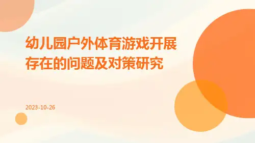 幼儿园户外体育游戏开展存在的问题及对策研究