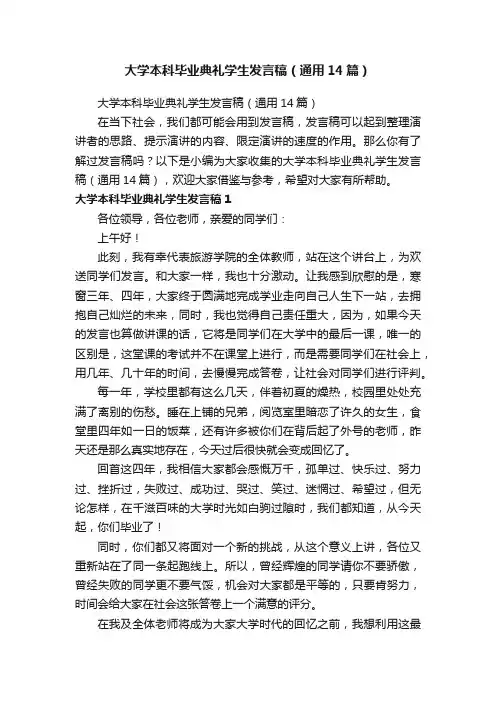 大学本科毕业典礼学生发言稿（通用14篇）