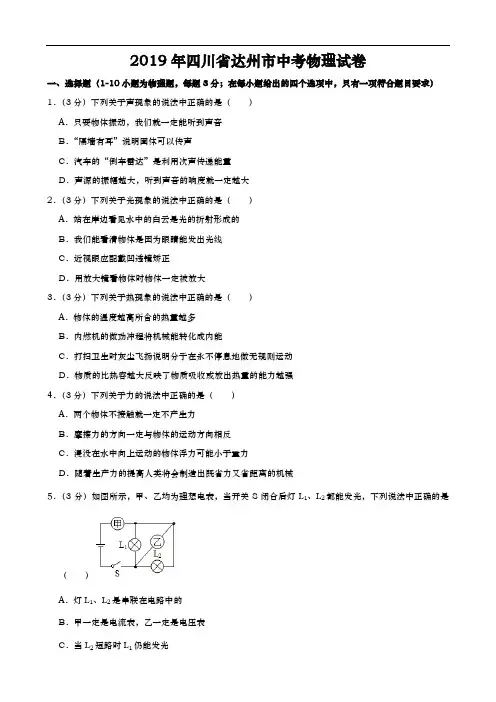2019年四川省达州市中考物理试卷及参考答案