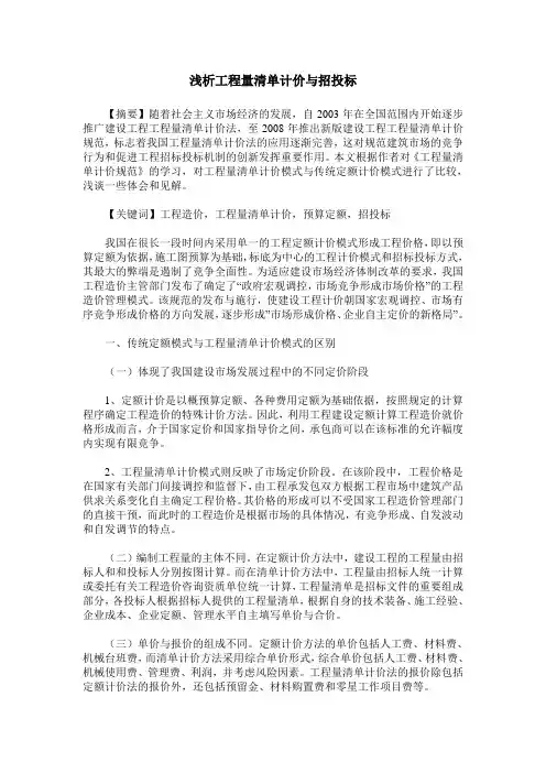 浅析工程量清单计价与招投标
