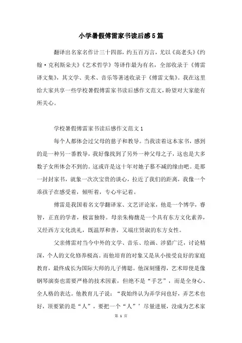 小学暑假傅雷家书读后感5篇