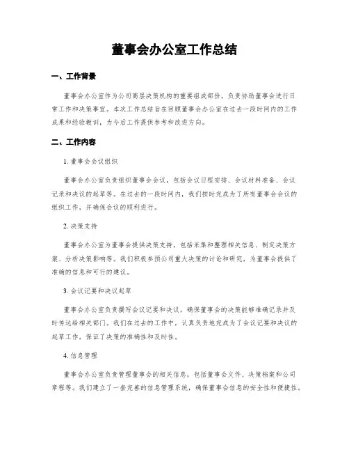 董事会办公室工作总结