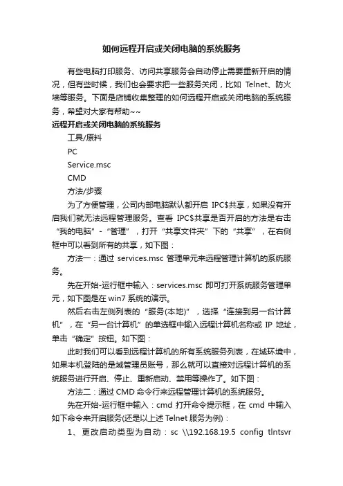 如何远程开启或关闭电脑的系统服务