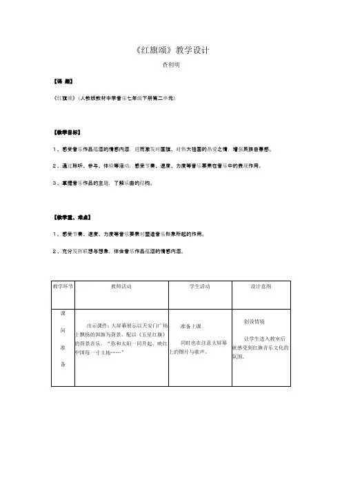 【最新人音版音乐教案】人音小学音乐三下《1红旗颂》word教案