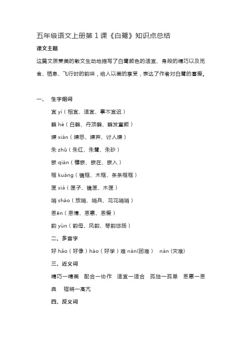 【新】部编人教版五年级上册语文第1课《白鹭》重点及知识点归纳总结