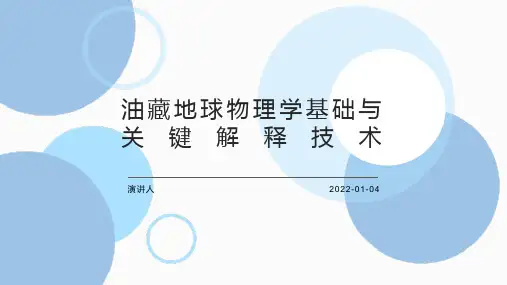油藏地球物理学基础与关键解释技术