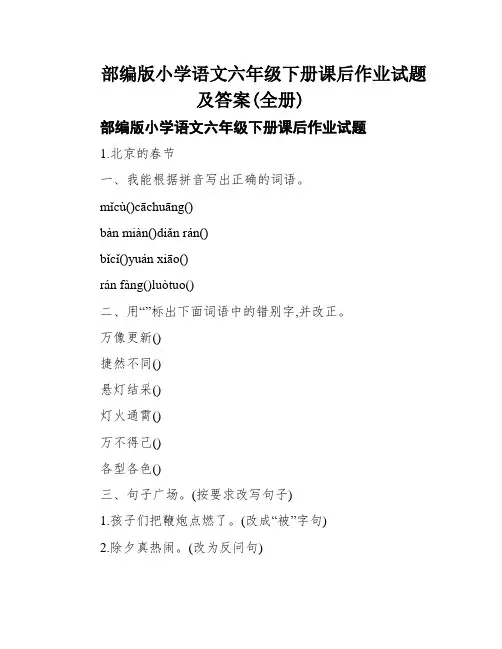 部编版小学语文六年级下册课后作业试题及答案(全册)