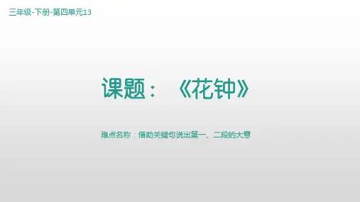 最新部编人教版小学三年级下册语文《花钟》精品教学课件