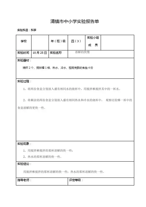 四年级上册科学实验报告单(溶解的快慢)