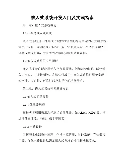 嵌入式系统开发入门及实践指南