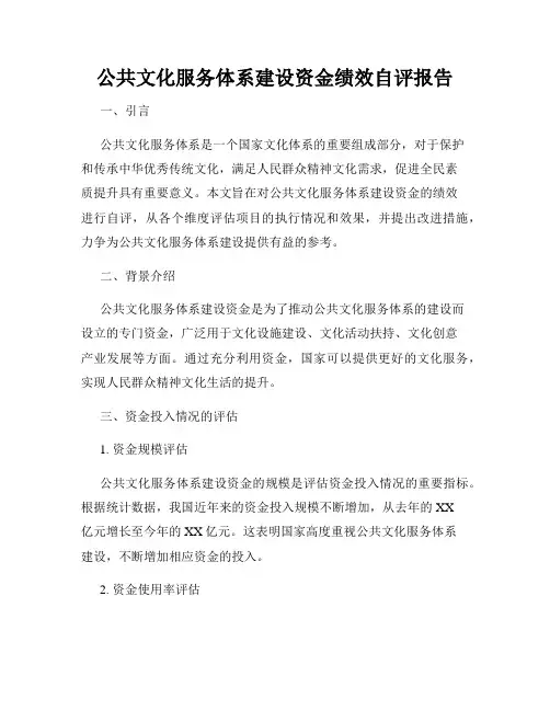 公共文化服务体系建设资金绩效自评报告