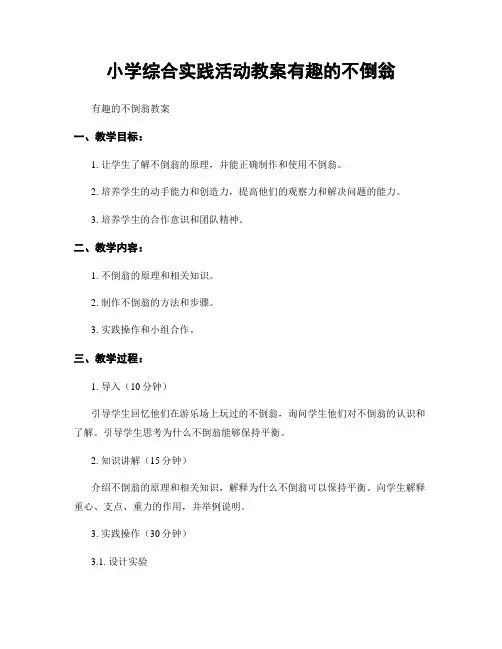 小学综合实践活动教案有趣的不倒翁