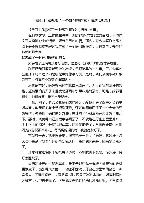 【热门】我养成了一个好习惯作文（精选19篇）