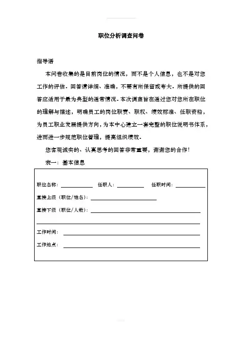 职位分析调查问卷