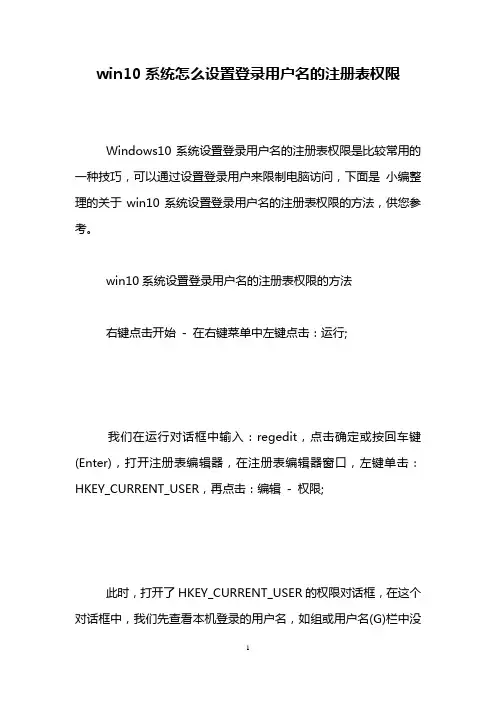 win10系统怎么设置登录用户名的注册表权限
