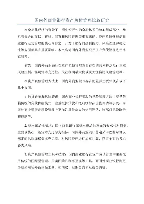 国内外商业银行资产负债管理比较研究