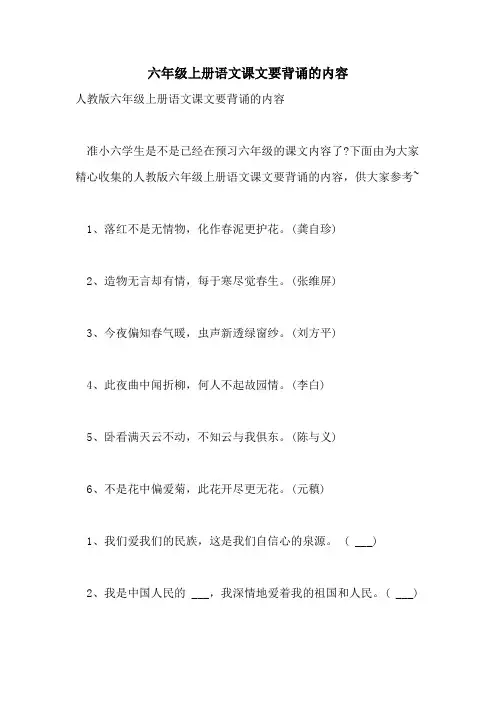 六年级上册语文课文要背诵的内容