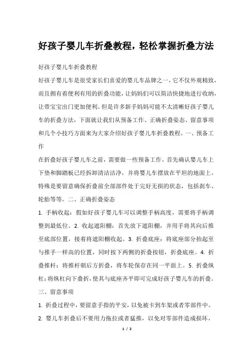 好孩子婴儿车折叠教程,轻松掌握折叠方法