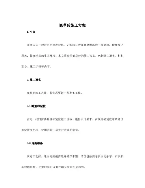 嵌草砖施工方案
