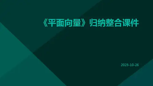 《平面向量》归纳整合课件