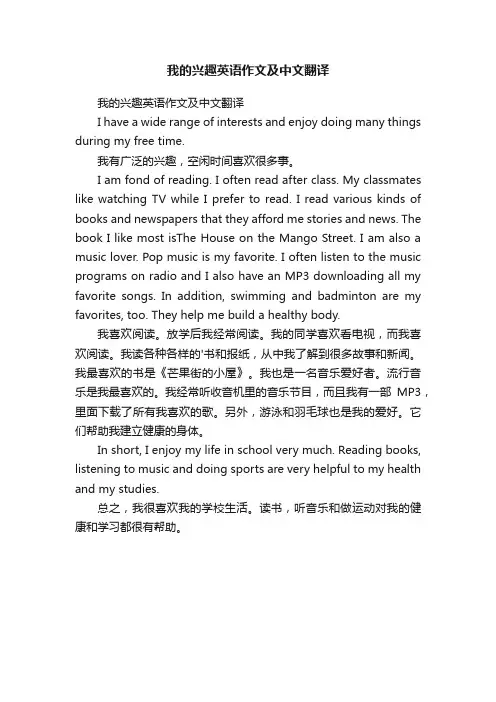 我的兴趣英语作文及中文翻译