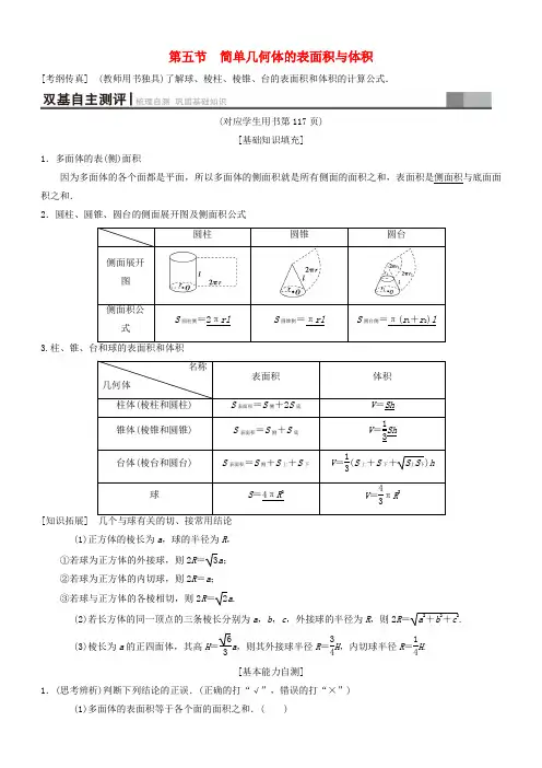2019年高考数学一轮复习理科：立体几何简单几何体的表面积与体积学案