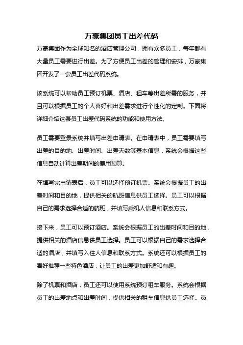 万豪集团员工出差代码