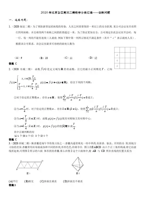2020年北京各区高三二模数学分类汇编---创新问题