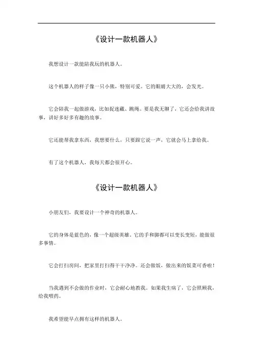 设计一款机器人三年级300字作文