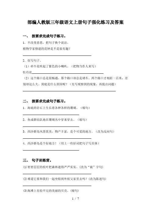 部编人教版三年级语文上册句子强化练习及答案