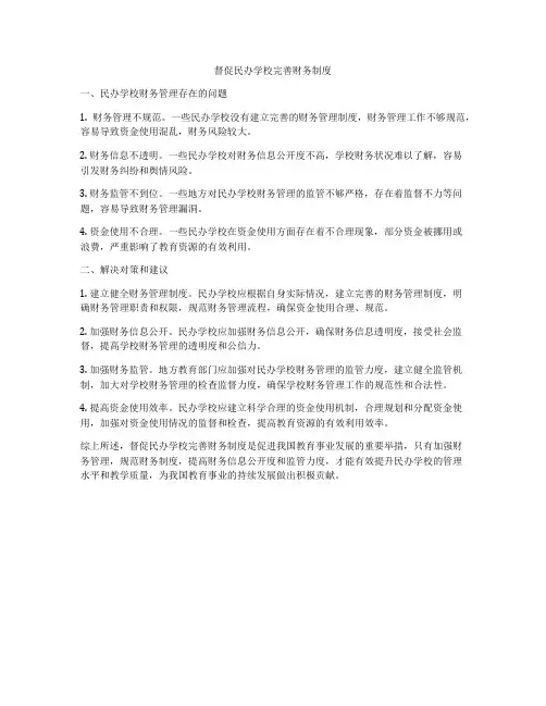 督促民办学校完善财务制度