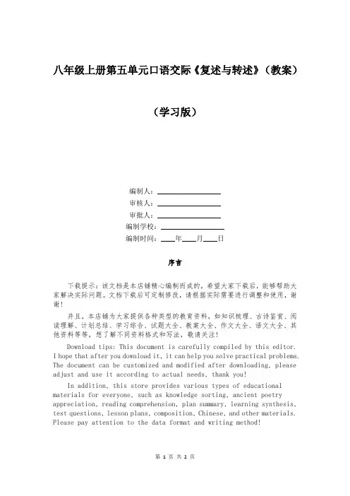 八年级上册第五单元口语交际《复述与转述》(教案)
