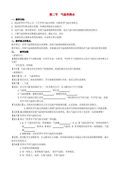 七年级地理上册第四章第二节气温和降水教案湘教版
