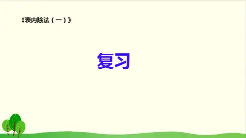 二年级上册数学课件-4.8 表内除法的复习丨苏教版教材 (13张PPT)