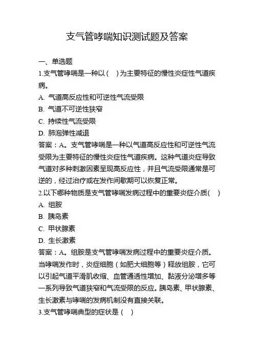 支气管哮喘知识测试题及答案