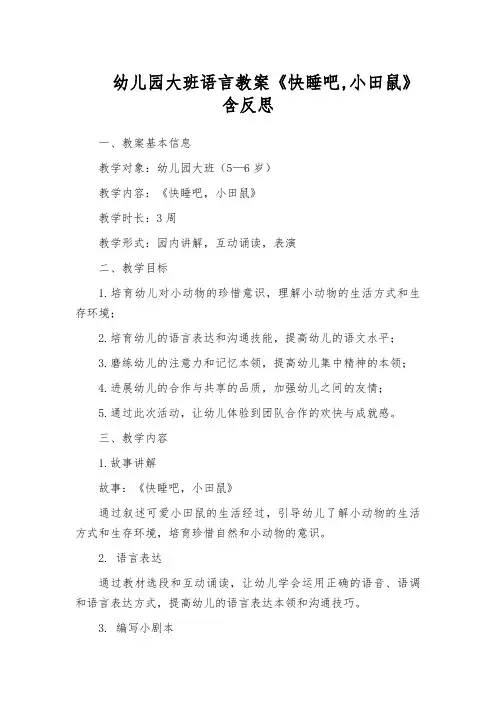 幼儿园大班语言教案《快睡吧,小田鼠》含反思