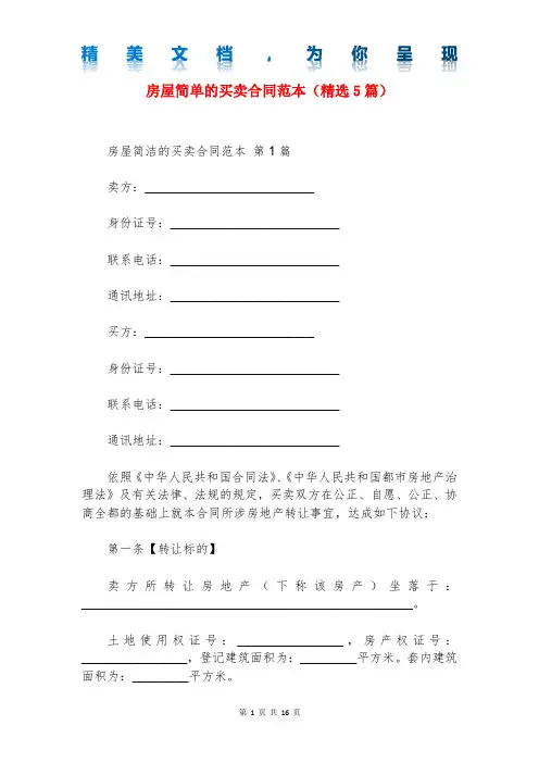房屋简单的买卖合同范本(精选5篇)