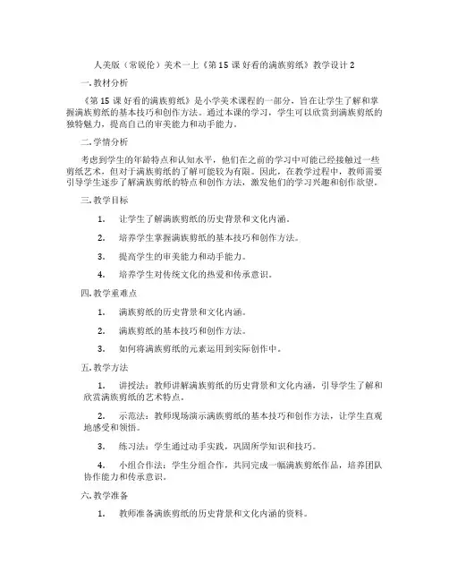 人美版(常锐伦)美术一上《第15课好看的满族剪纸》教学设计2