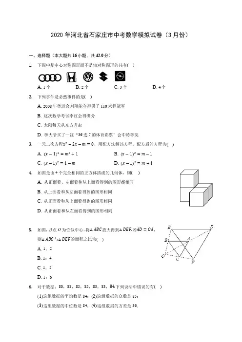 2020年河北省石家庄市中考数学模拟试卷(3月份)(含答案解析)