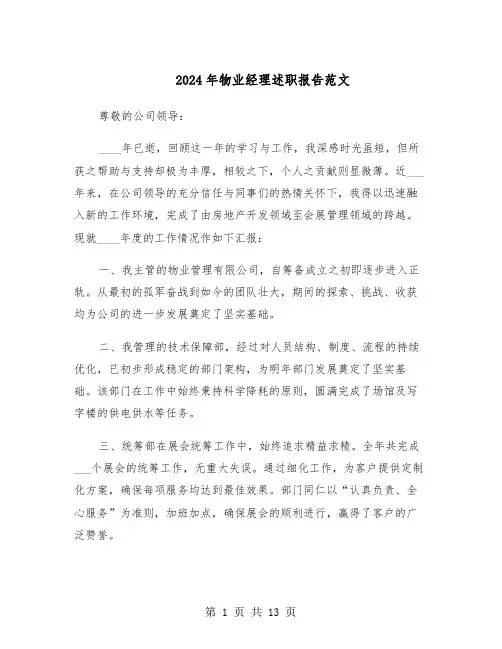 2024年物业经理述职报告范文（五篇）